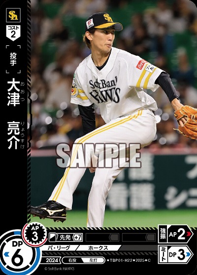 大津　亮介(福岡ソフトバンクホークス) 【TBP01-H22C】